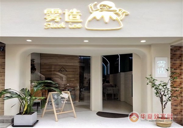 雾造噗噗冰加盟